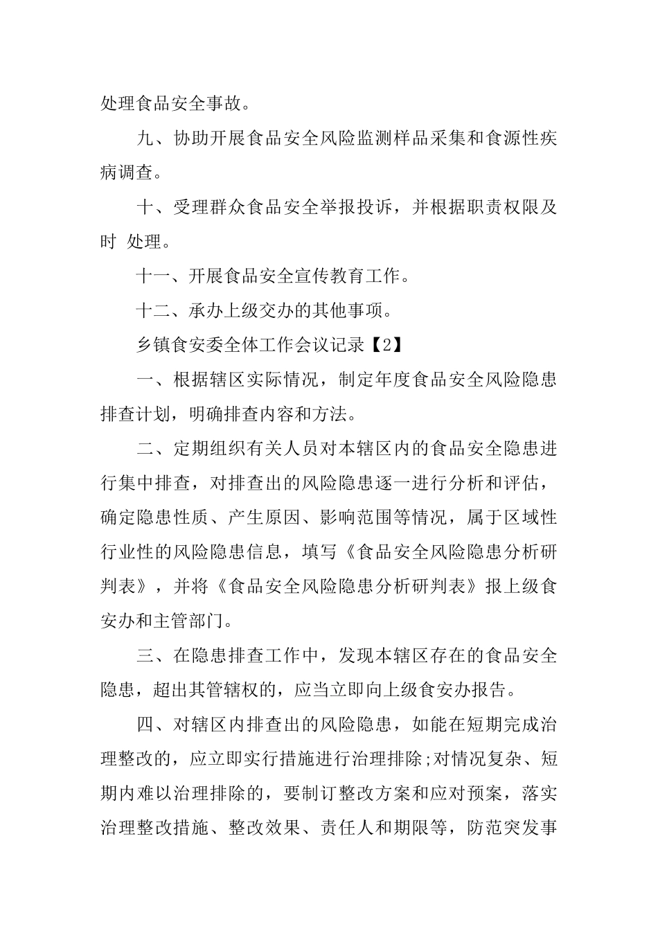 乡镇食安委全体工作会议记录_第2页