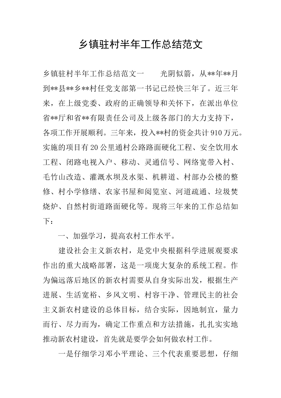 乡镇驻村半年工作总结范文_第1页