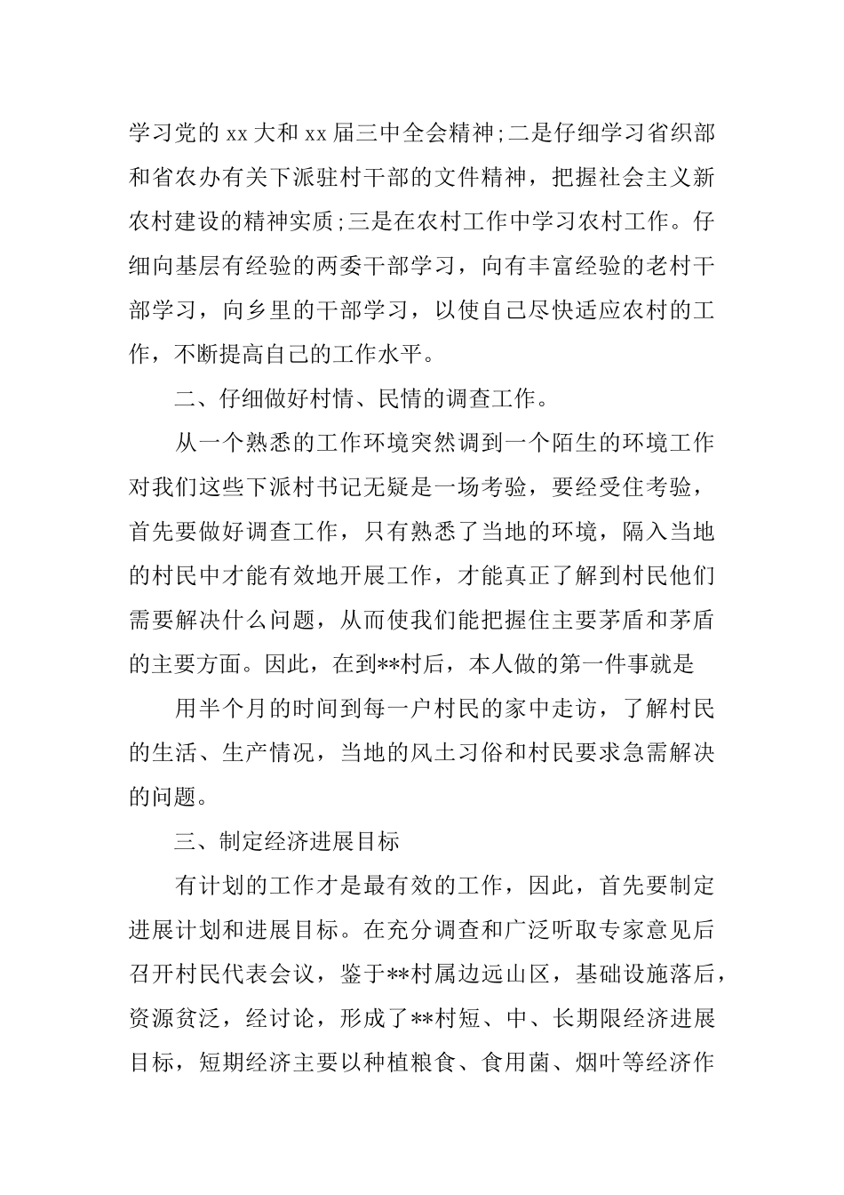 乡镇驻村半年工作总结范文_第2页