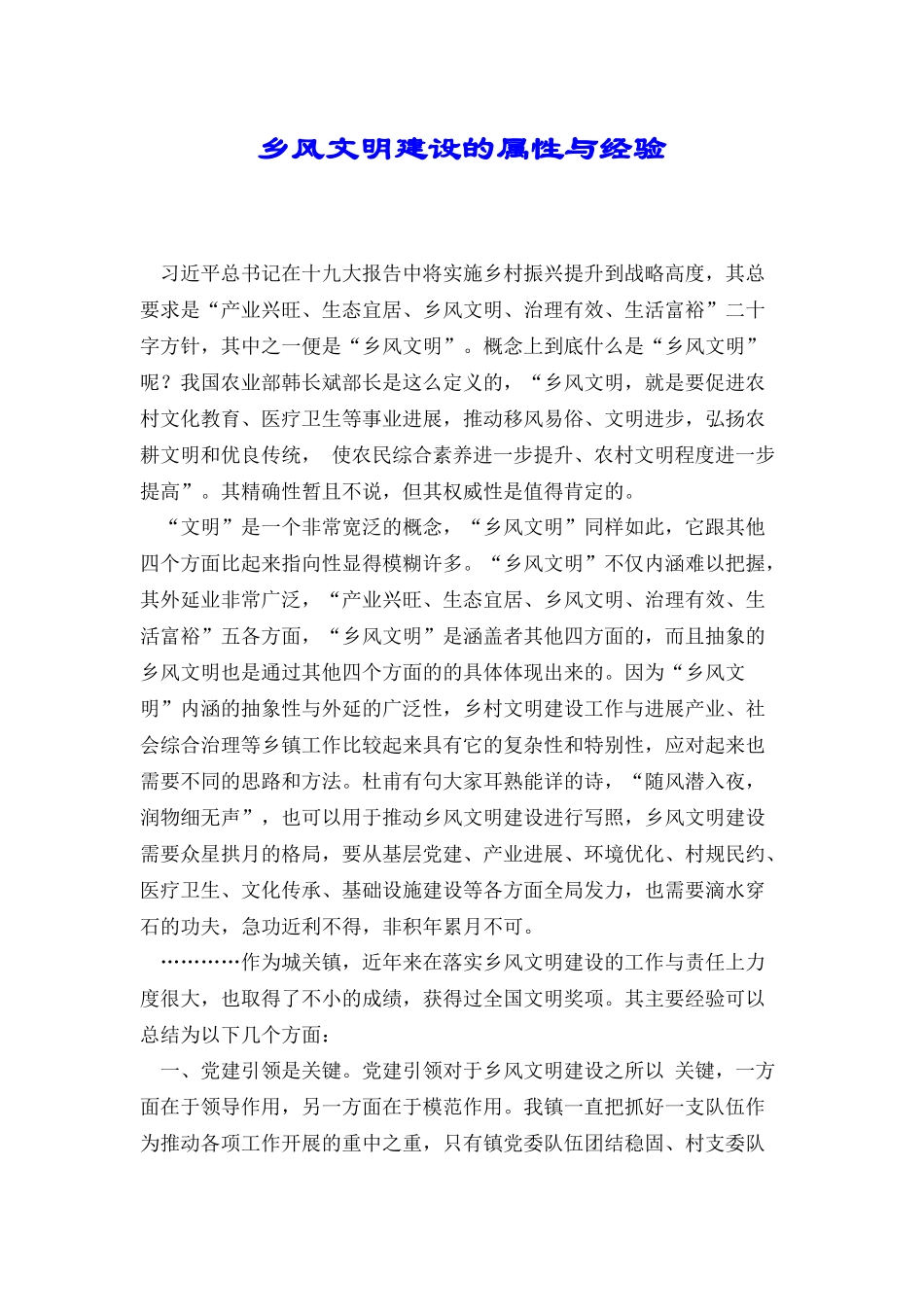 乡风文明建设的属性与经验_第1页