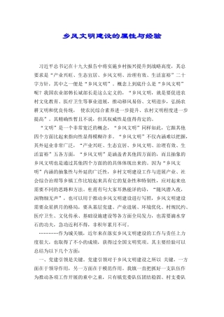 乡风文明建设的属性与经验