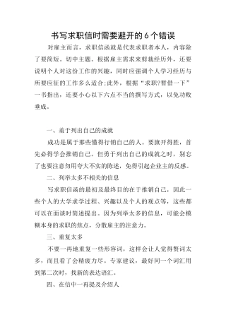 书写求职信时需要避免的6个错误