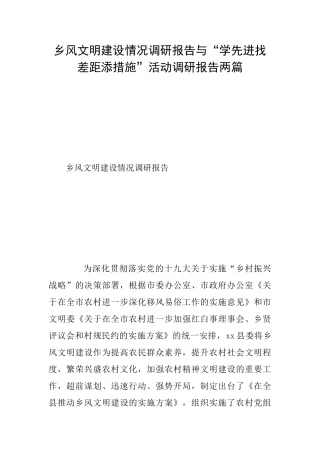 乡风文明建设情况调研报告与“学先进找差距添措施”活动调研报告两篇