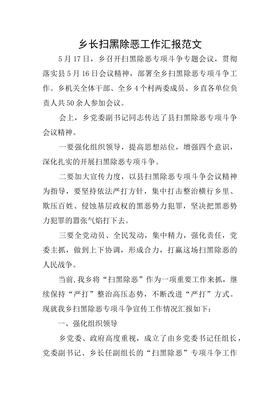 乡长扫黑除恶工作汇报范文_第1页