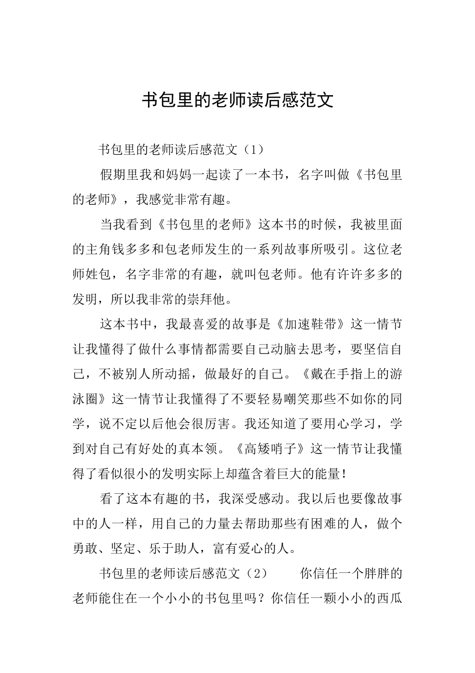 书包里的老师读后感范文_第1页