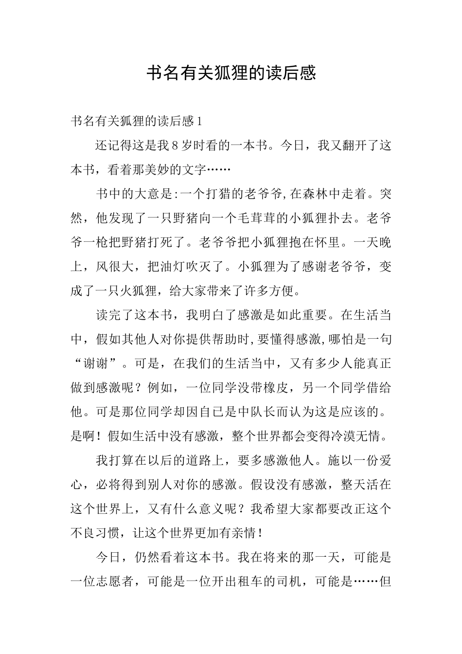 书名有关狐狸的读后感_第1页