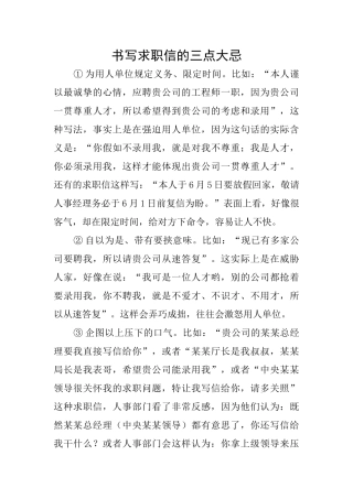 书写求职信的三点大忌
