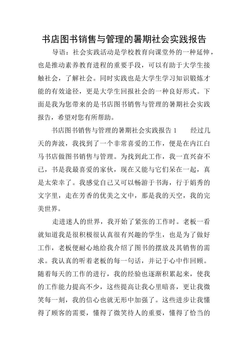 书店图书销售与管理的暑期社会实践报告_第1页