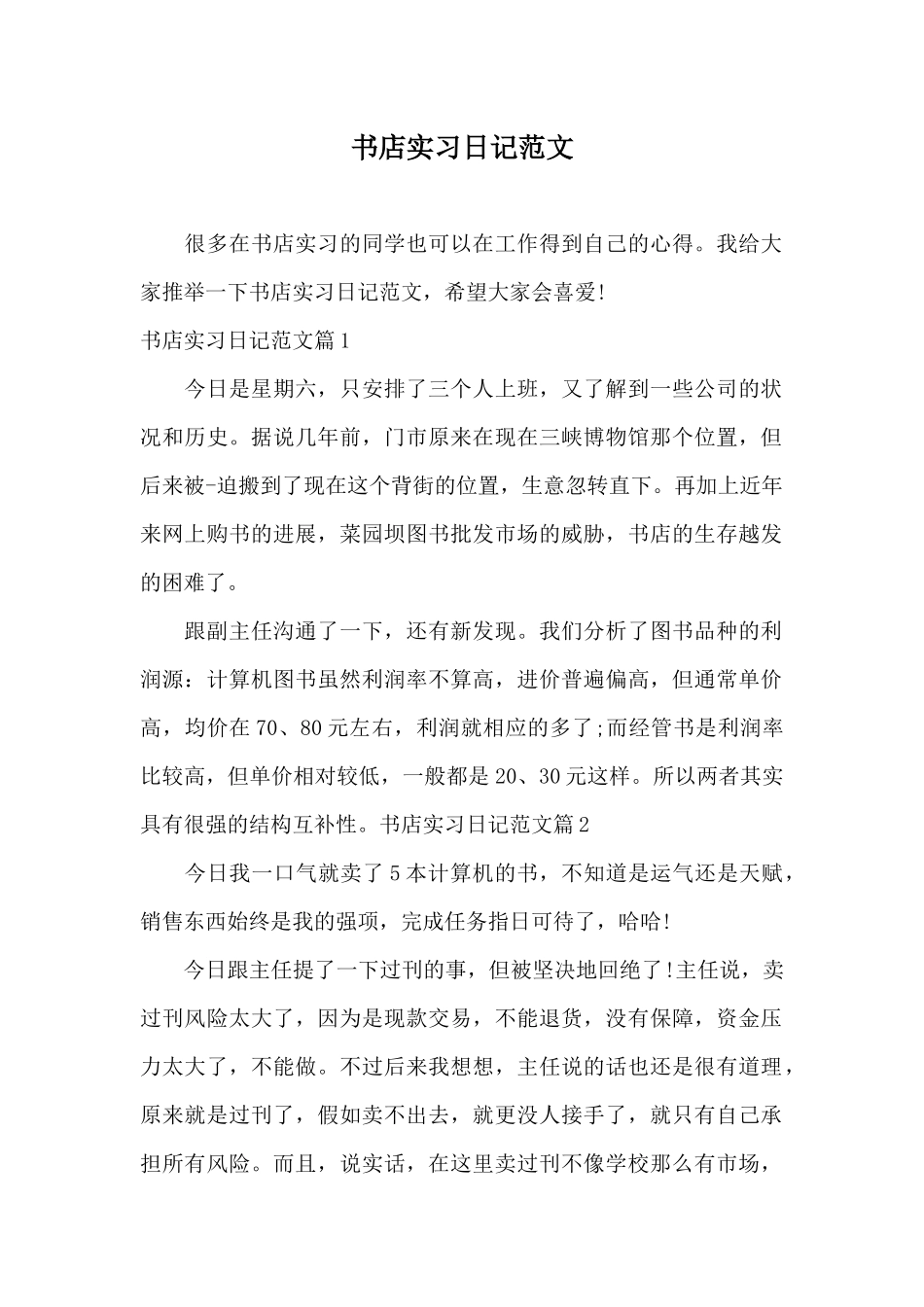 书店实习日记范文_第1页
