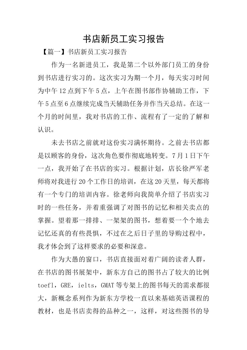 书店新员工实习报告_第1页