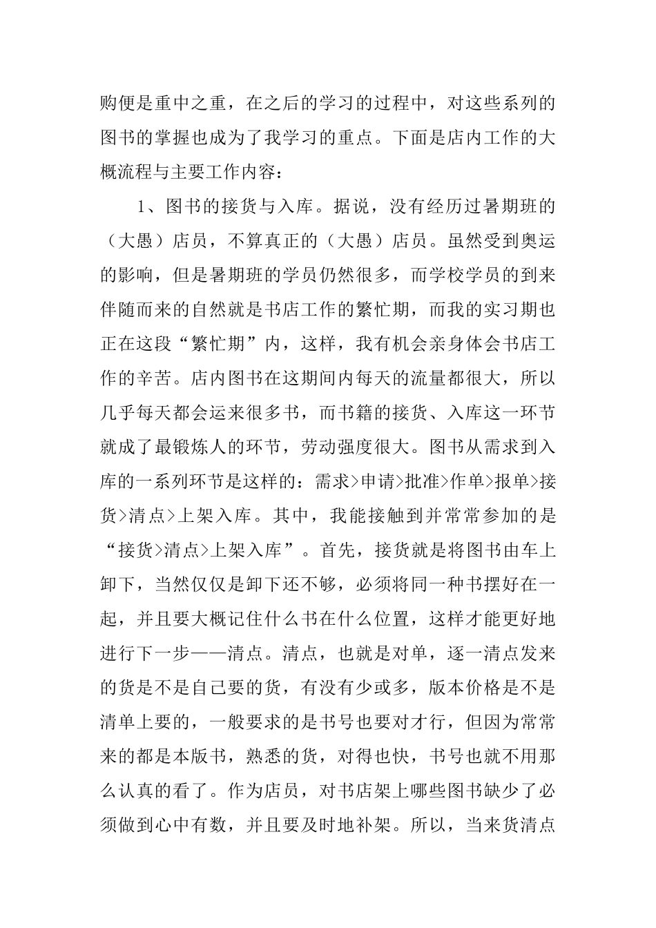 书店新员工实习报告_第2页