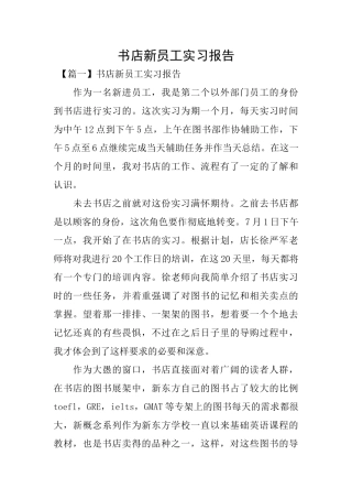 书店新员工实习报告