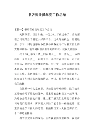 书店营业员年度工作总结