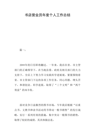 书店营业员年度个人工作总结