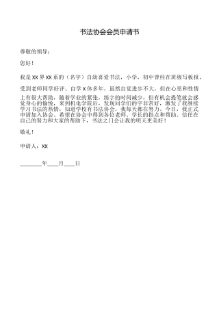 书法协会会员申请书