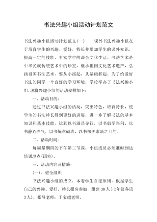 书法兴趣小组活动计划范文
