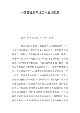书店营业员年终工作总结四篇