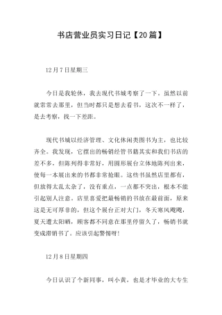 书店营业员实习日记