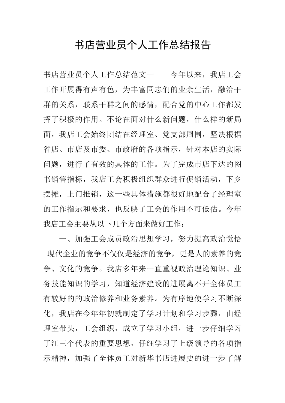 书店营业员个人工作总结报告_第1页