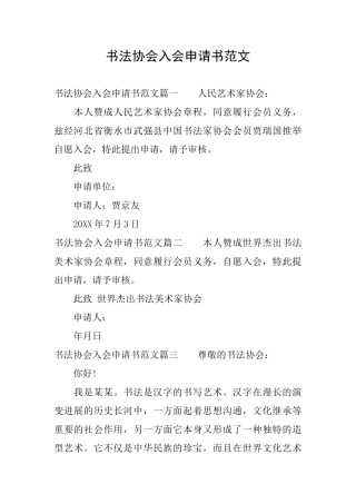 书法协会入会申请书范文