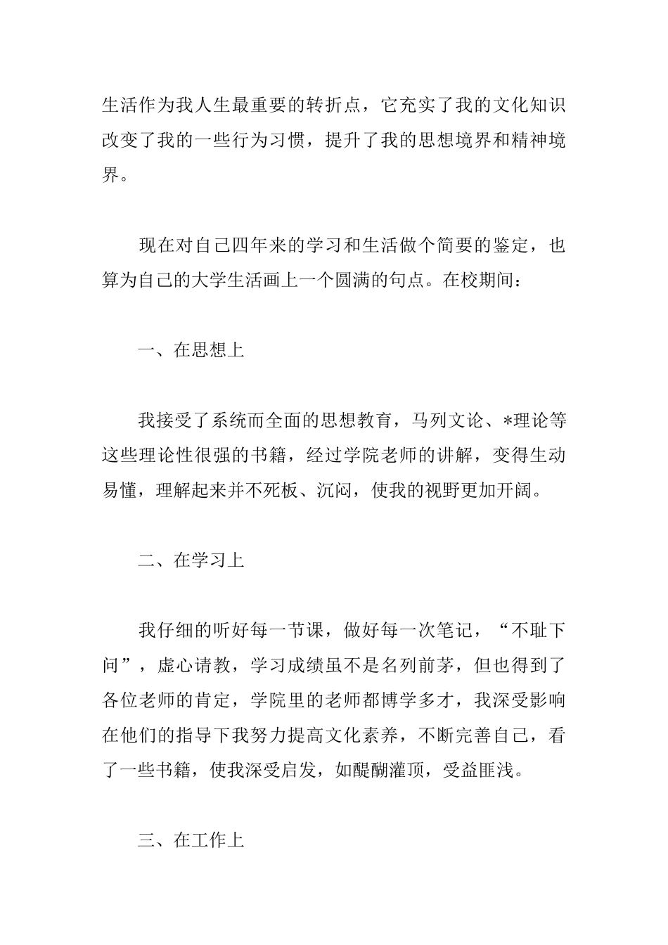 书法专业毕业自我鉴定500字_第3页