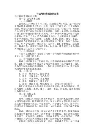 书法培训班创业计划书
