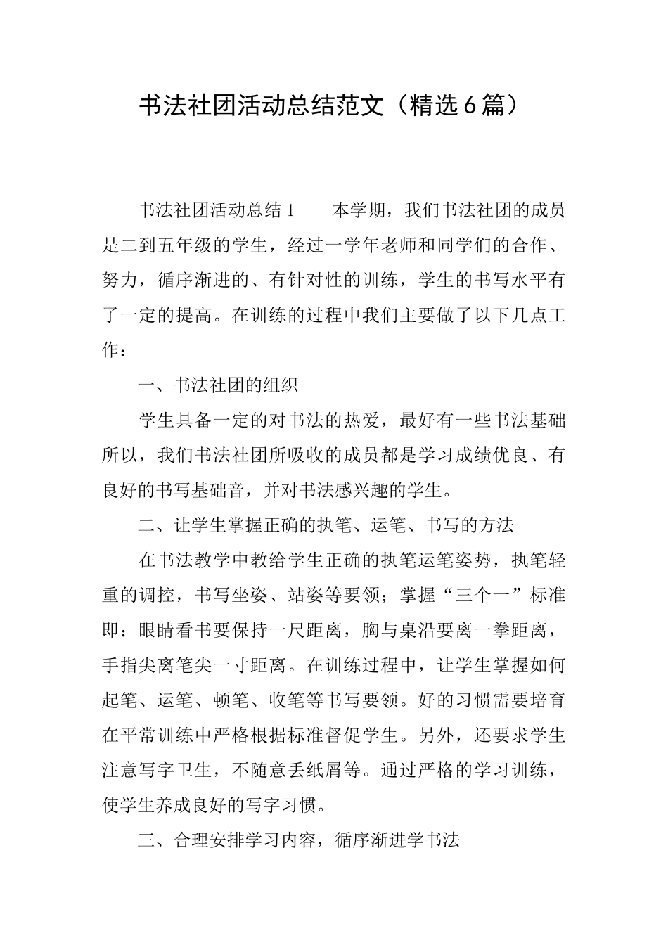 书法社团活动总结范文(精选6篇)_第1页