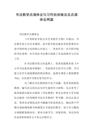 书法教学点滴体会与习作批阅做法及点滴体会两篇