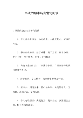 书法的励志名言警句阅读