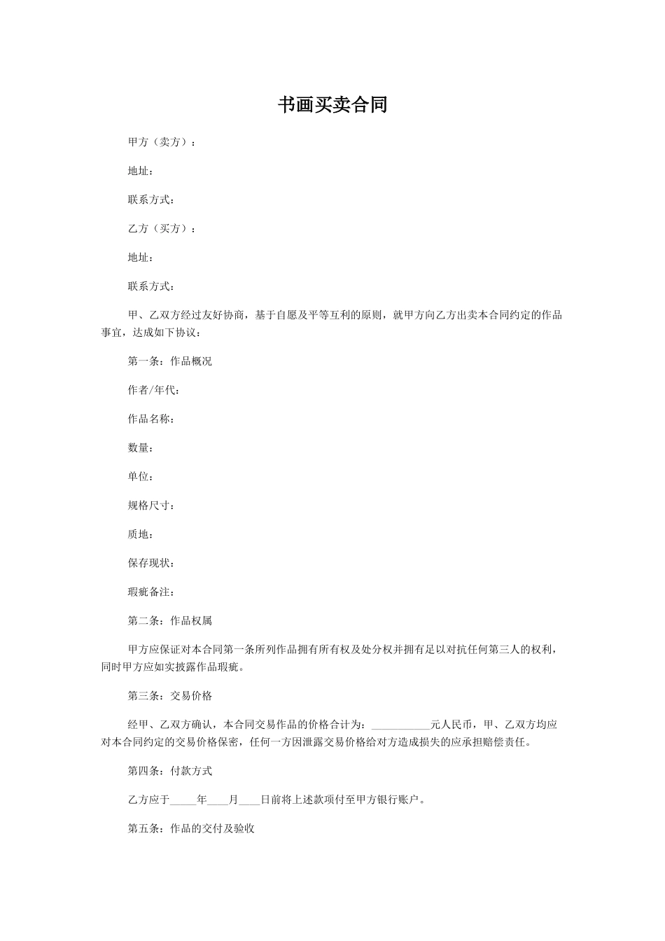 书画买卖合同(标准版)_第1页