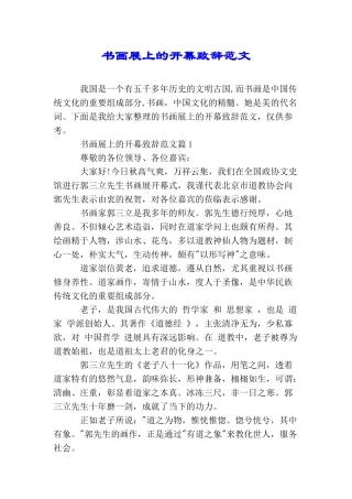 书画展上的开幕致辞范文
