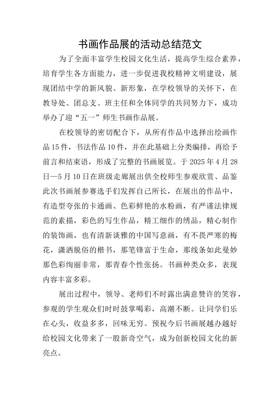书画作品展的活动总结范文_第1页