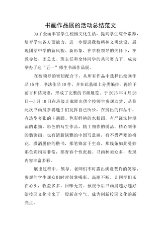 书画作品展的活动总结范文