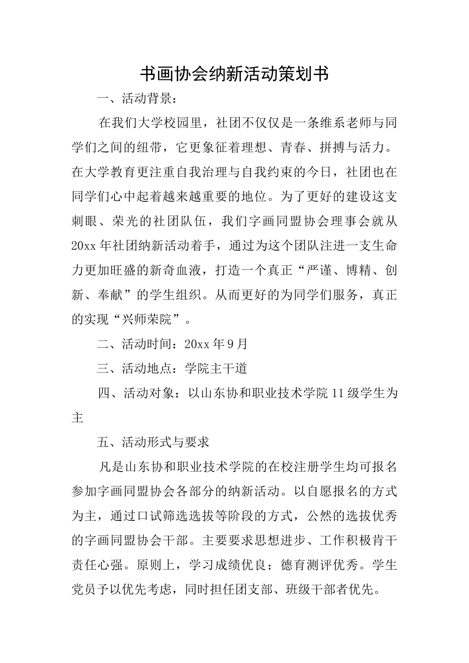 书画协会纳新活动策划书_第1页
