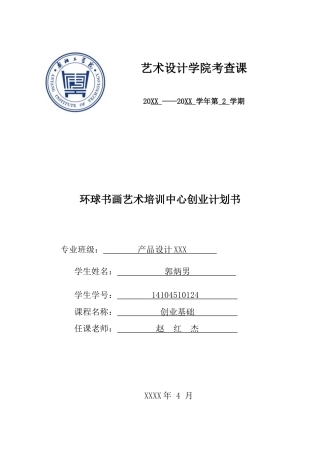 书画培训创业计划书