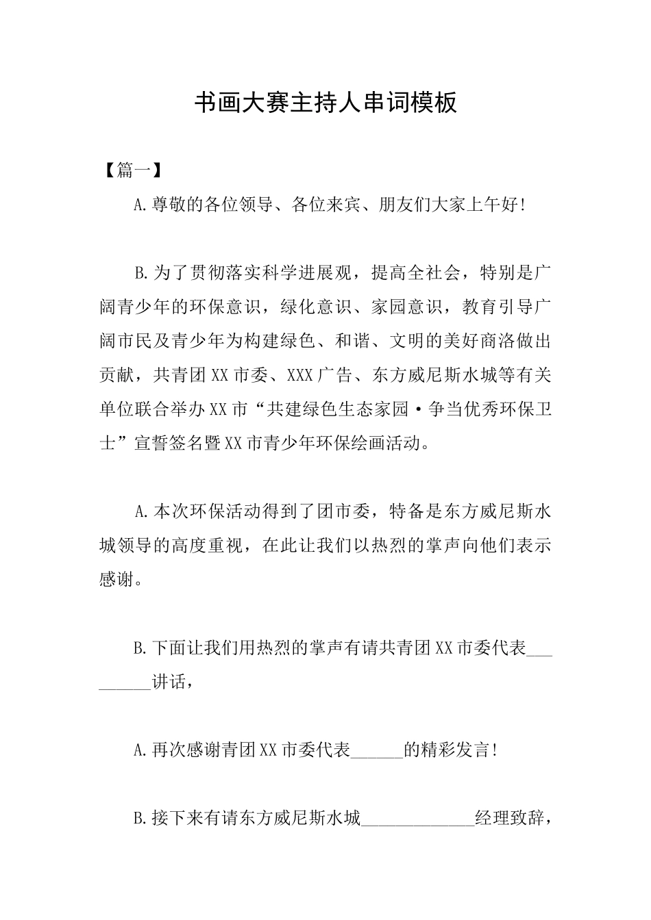 书画大赛主持人串词模板_第1页