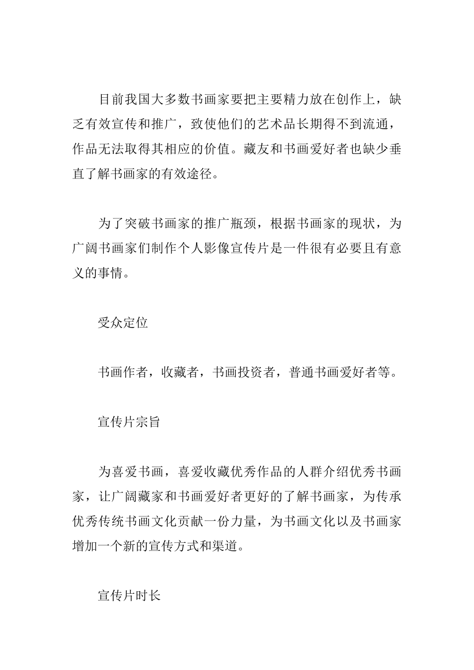 书画家宣传片策划方案_第2页