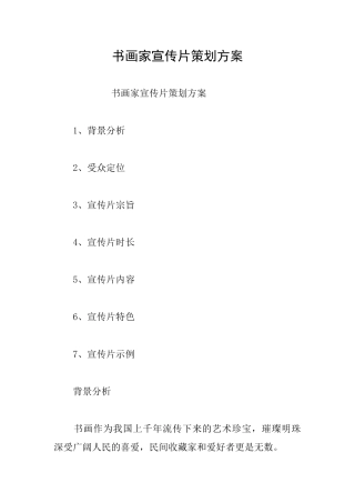 书画家宣传片策划方案