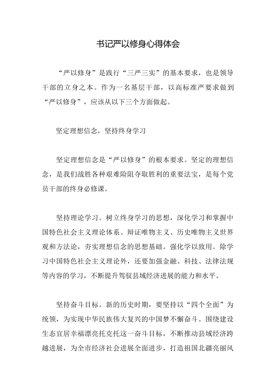 书记严以修身心得体会_第1页
