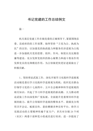 书记党建的工作总结例文