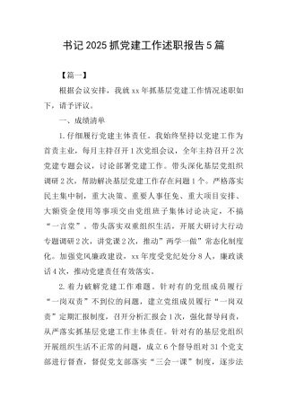 书记2025抓党建工作述职报告5篇