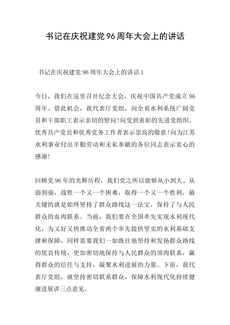 书记在庆祝建党96周年大会上的讲话_第1页
