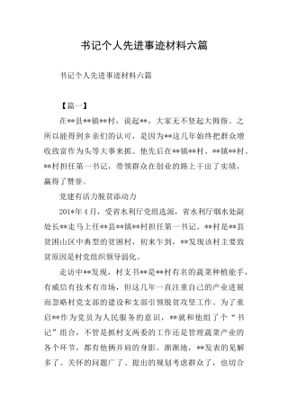 书记个人先进事迹材料六篇