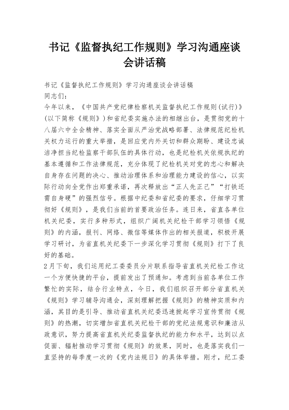 书记《监督执纪工作规则》学习交流座谈会讲话稿_第1页