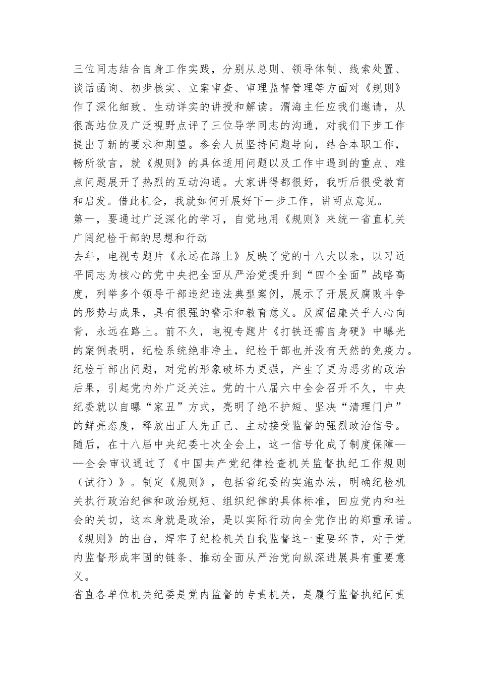 书记《监督执纪工作规则》学习交流座谈会讲话稿_第2页