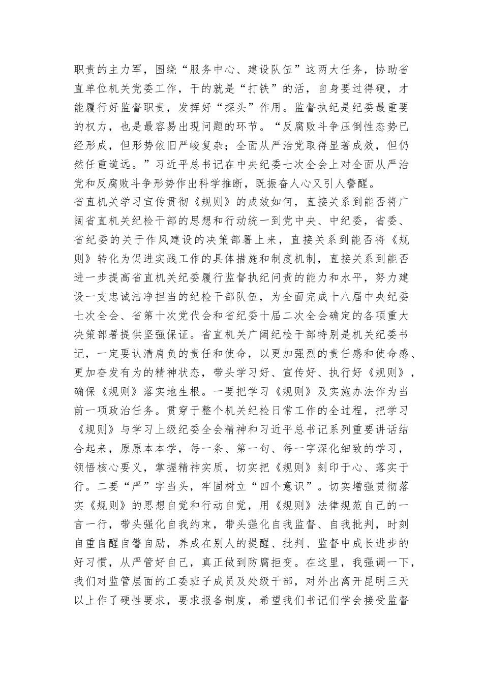 书记《监督执纪工作规则》学习交流座谈会讲话稿_第3页