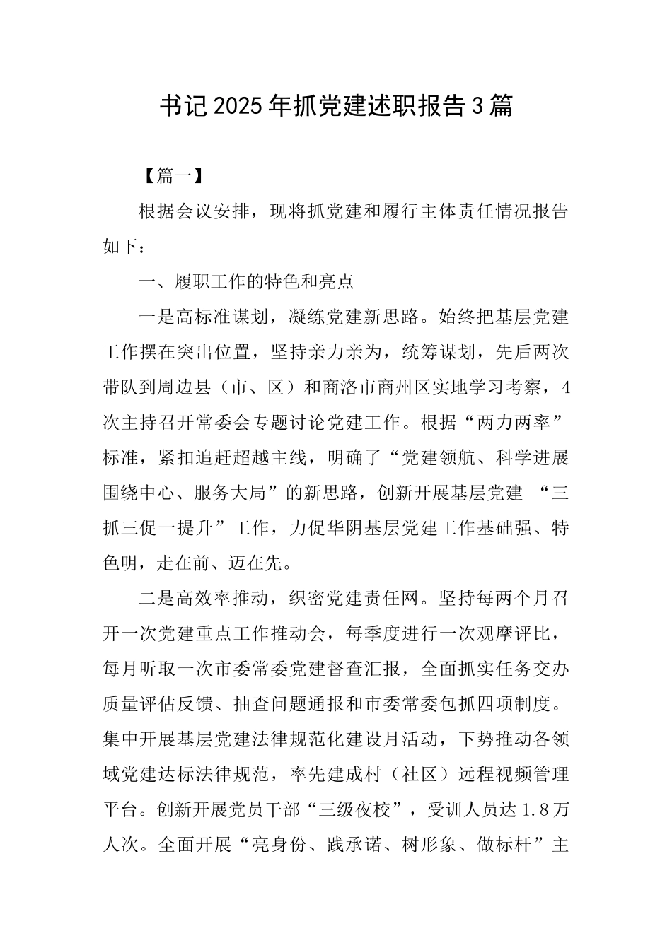 书记2025年抓党建述职报告3篇_第1页