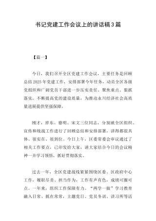 书记党建工作会议上的讲话稿3篇