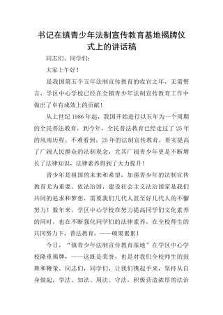 书记在镇青少年法制宣传教育基地揭牌仪式上的讲话稿