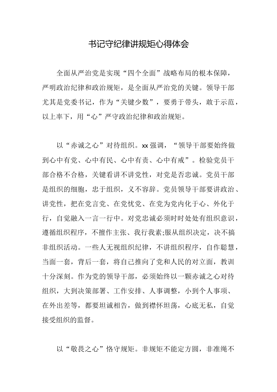 书记守纪律讲规矩心得体会_第1页